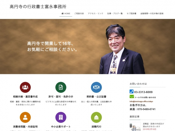 高円寺の行政書士富永事務所 site