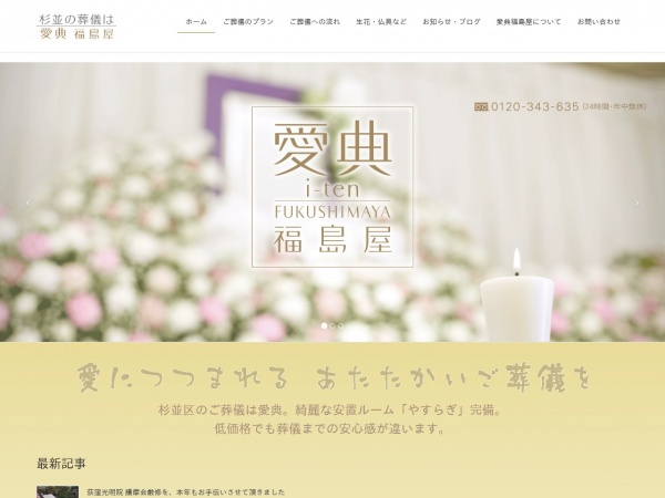 杉並のご葬儀は愛典福島屋サイト