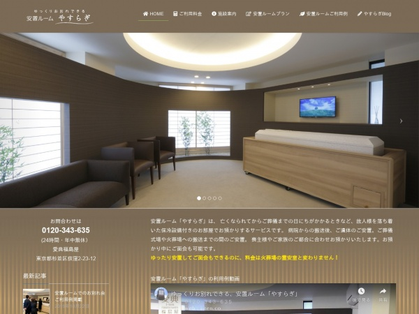 ゆっくりお別れできる「安置ルームやすらぎ」サイト