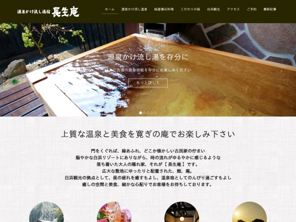源泉かけ流し湯宿長生庵ウェブサイト