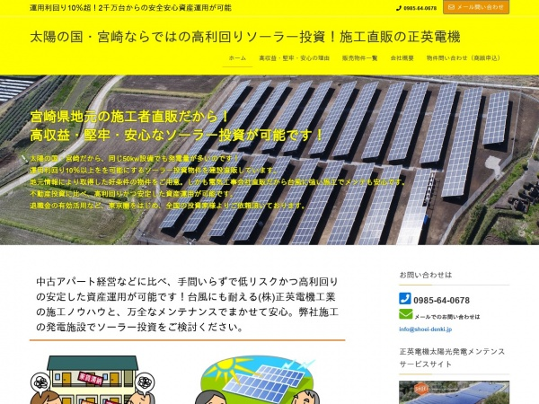 太陽の国・宮崎ならではの高利回りソーラー投資！施工直販の正英電機 site