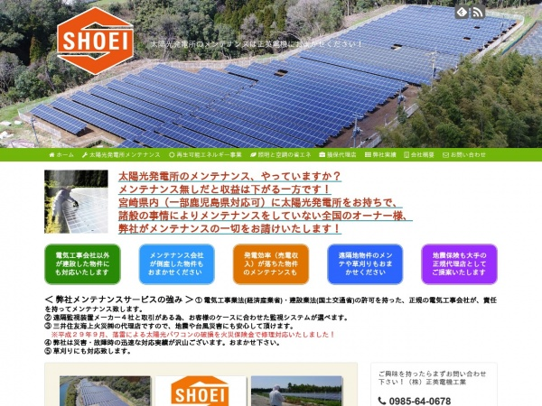 太陽光発電所メンテナンスの正英電機 site